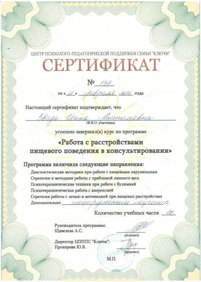 Сертификат: Работа с расстройствами пищевого поведения